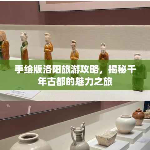 手绘版洛阳旅游攻略,揭秘千年古都的魅力之旅