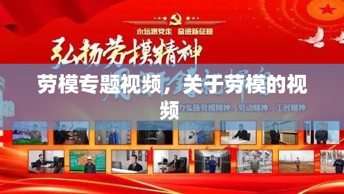 劳模专题视频,关于劳模的视频