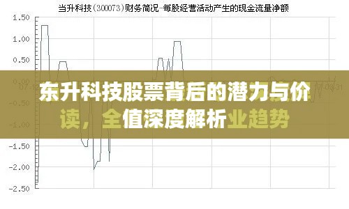 东升科技股票背后的潜力与价值深度解析