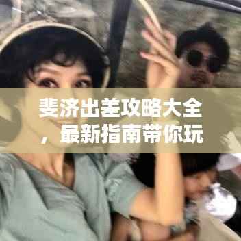 斐济出差攻略大全,最新指南带你玩转异域风情!