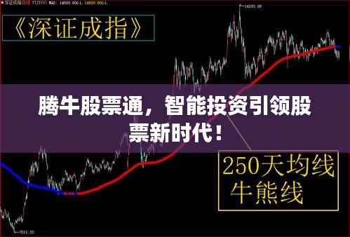 腾牛股票通，智能投资引领股票新时代！