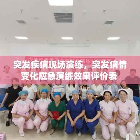 突发疾病现场演练,突发病情变化应急演练效果评价表