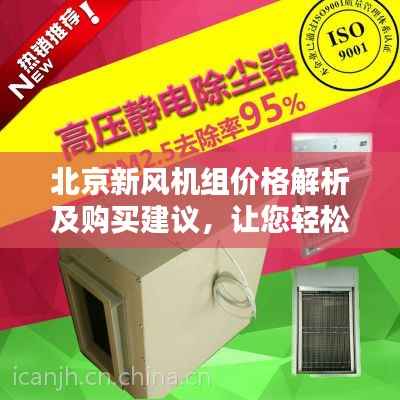 北京新风机组价格解析及购买建议,让您轻松选购高性价比产品!