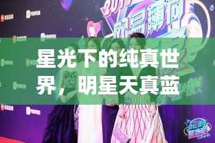 星光下的纯真世界,明星天真蓝风采展现