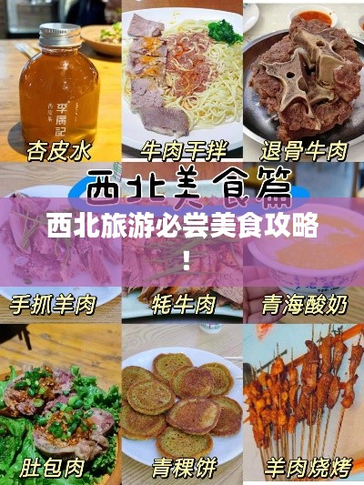 西北旅游必尝美食攻略！