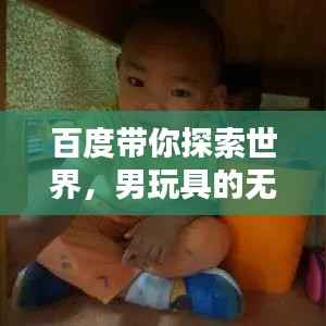 百度带你探索世界,男玩具的无限魅力!