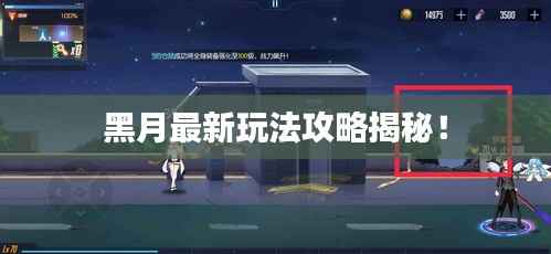 黑月最新玩法攻略揭秘!