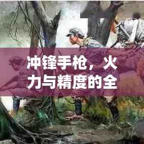 冲锋手枪,火力与精度的全球排名揭秘