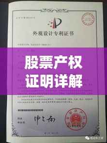 股票产权证明详解,含义与重要性不容忽视