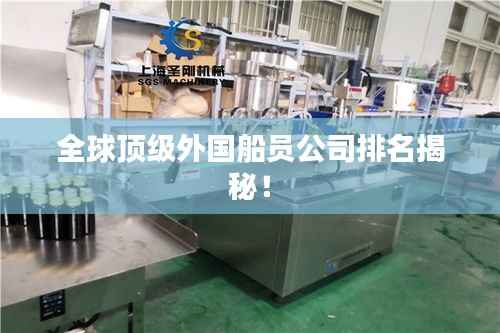 全球顶级外国船员公司排名揭秘!