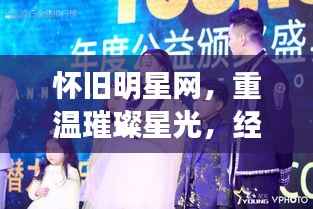 怀旧明星网,重温璀璨星光,经典再现