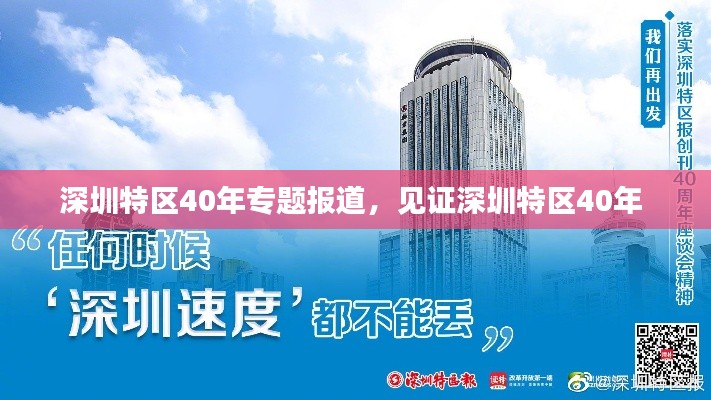 深圳特区40年专题报道,见证深圳特区40年