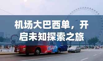 机场大巴西单,开启未知探索之旅