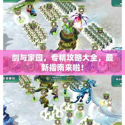 剑与家园,专精攻略大全,最新指南来啦!