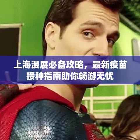 上海漫展必备攻略,最新疫苗接种指南助你畅游无忧
