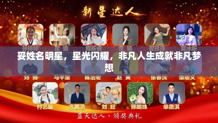 妥姓名明星,星光闪耀,非凡人生成就非凡梦想