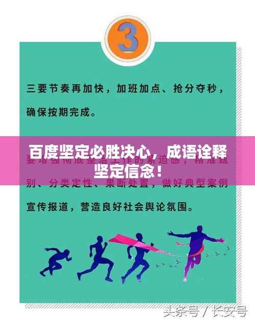 百度坚定必胜决心，成语诠释坚定信念！