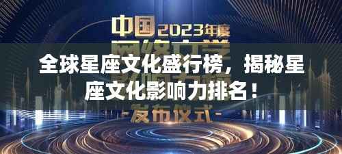 全球星座文化盛行榜,揭秘星座文化影响力排名!