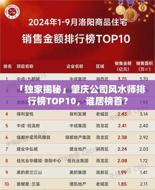 「独家揭秘」肇庆公司风水师排行榜TOP10,谁居榜首?