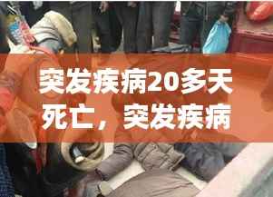 突发疾病20多天死亡,突发疾病死亡的人会很安详吗