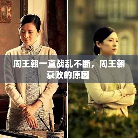 周王朝一直战乱不断,周王朝衰败的原因