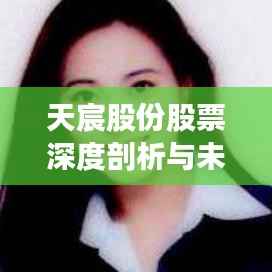 天宸股份股票深度剖析与未来前景展望