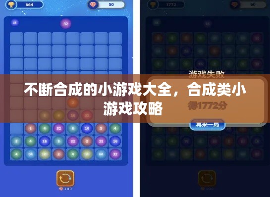 不断合成的小游戏大全,合成类小游戏攻略