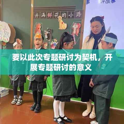 要以此次专题研讨为契机,开展专题研讨的意义