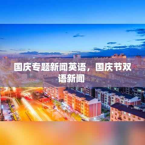 国庆专题新闻英语,国庆节双语新闻