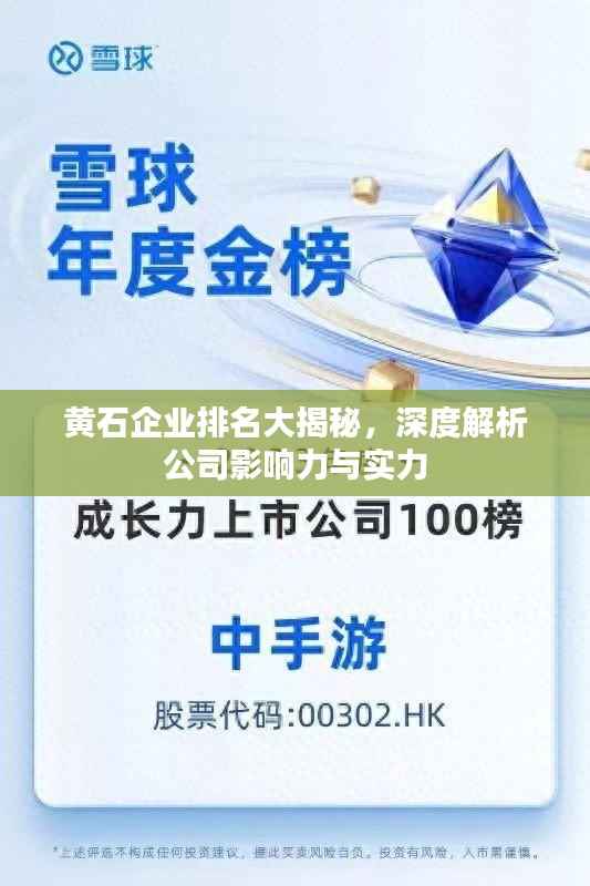 黄石企业排名大揭秘,深度解析公司影响力与实力