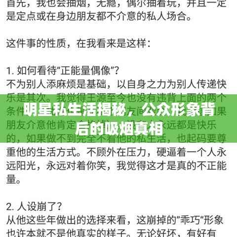 明星私生活揭秘,公众形象背后的吸烟真相