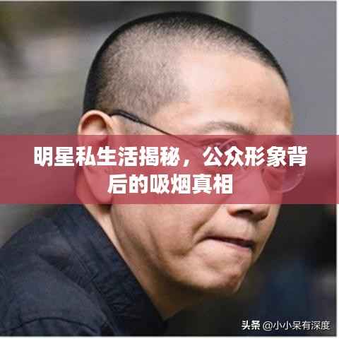 明星私生活揭秘,公众形象背后的吸烟真相