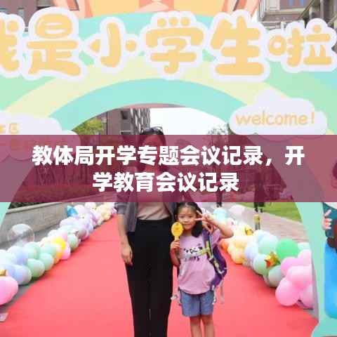 教体局开学专题会议记录,开学教育会议记录