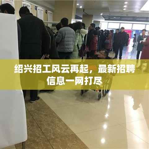 绍兴招工风云再起,最新招聘信息一网打尽