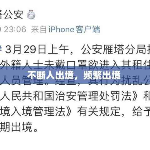 不断人出境,频繁出境