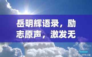 岳明辉语录,励志原声,激发无限潜能