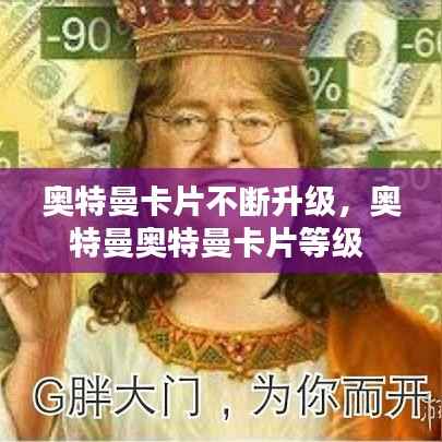 奥特曼卡片不断升级,奥特曼奥特曼卡片等级
