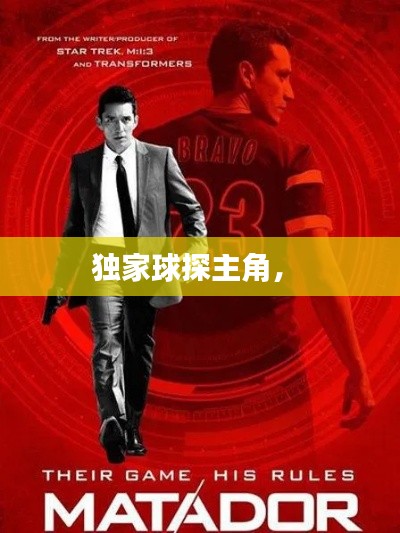 独家球探主角,