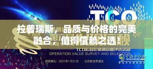 拉普瑞斯,品质与价格的完美融合,值得信赖之选!