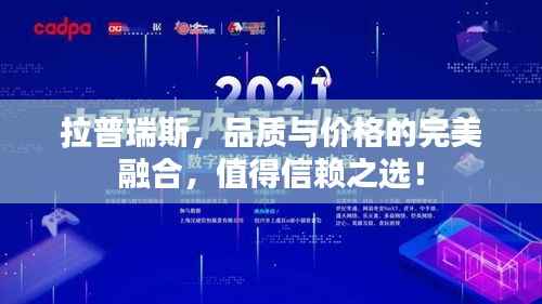 拉普瑞斯,品质与价格的完美融合,值得信赖之选!