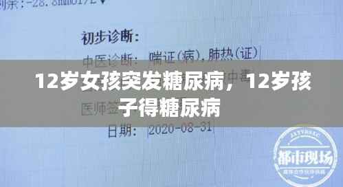 12岁女孩突发糖尿病,12岁孩子得糖尿病