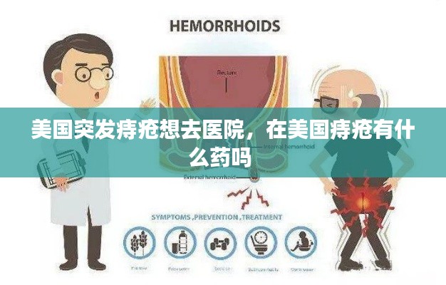 美国突发痔疮想去医院,在美国痔疮有什么药吗