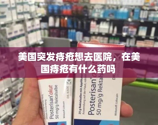 美国突发痔疮想去医院,在美国痔疮有什么药吗