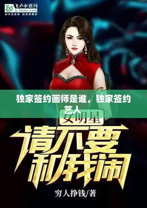独家签约画师是谁,独家签约艺人