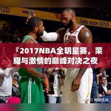 『2017NBA全明星赛,荣耀与激情的巅峰对决之夜』