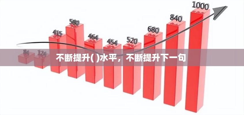 不断提升( )水平,不断提升下一句