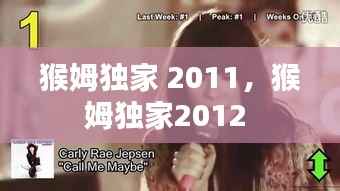 猴姆独家 2011,猴姆独家2012