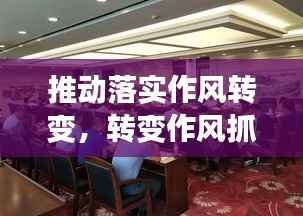 推动落实作风转变,转变作风抓落实讲话