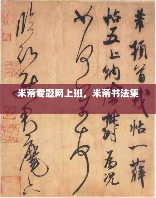 米芾专题网上班,米芾书法集