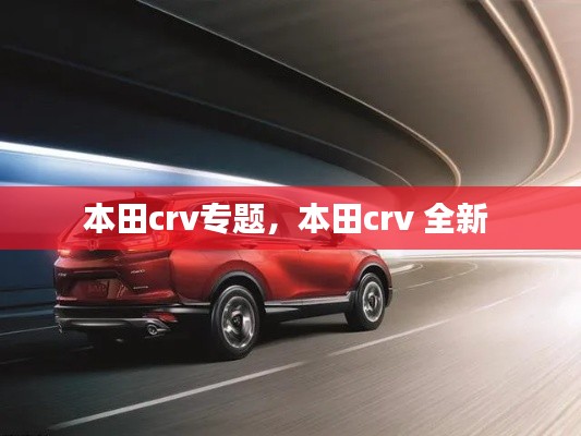 本田crv专题,本田crv 全新